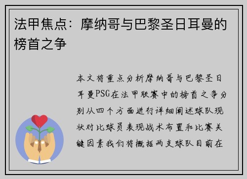 法甲焦点：摩纳哥与巴黎圣日耳曼的榜首之争