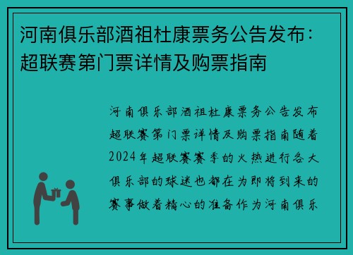 河南俱乐部酒祖杜康票务公告发布：超联赛第门票详情及购票指南
