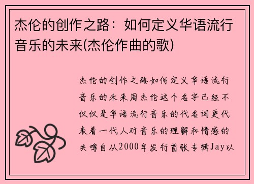 杰伦的创作之路：如何定义华语流行音乐的未来(杰伦作曲的歌)