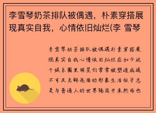 李雪琴奶茶排队被偶遇，朴素穿搭展现真实自我，心情依旧灿烂(李 雪琴)