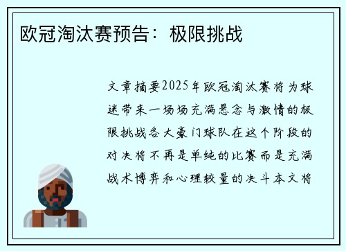 欧冠淘汰赛预告：极限挑战