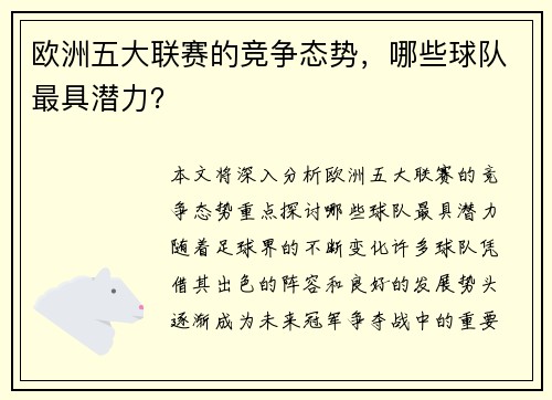 欧洲五大联赛的竞争态势，哪些球队最具潜力？