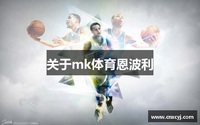 关于mk体育恩波利